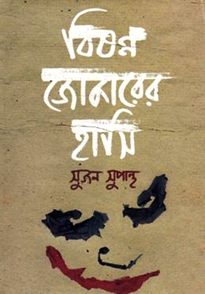 বিষণ্ন জোকারের হাসি