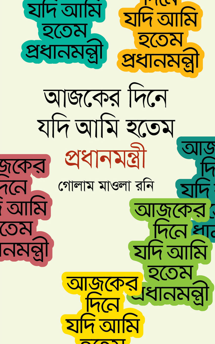 আজকের দিনে যদি আমি হতেম প্রধানমন্ত্রী