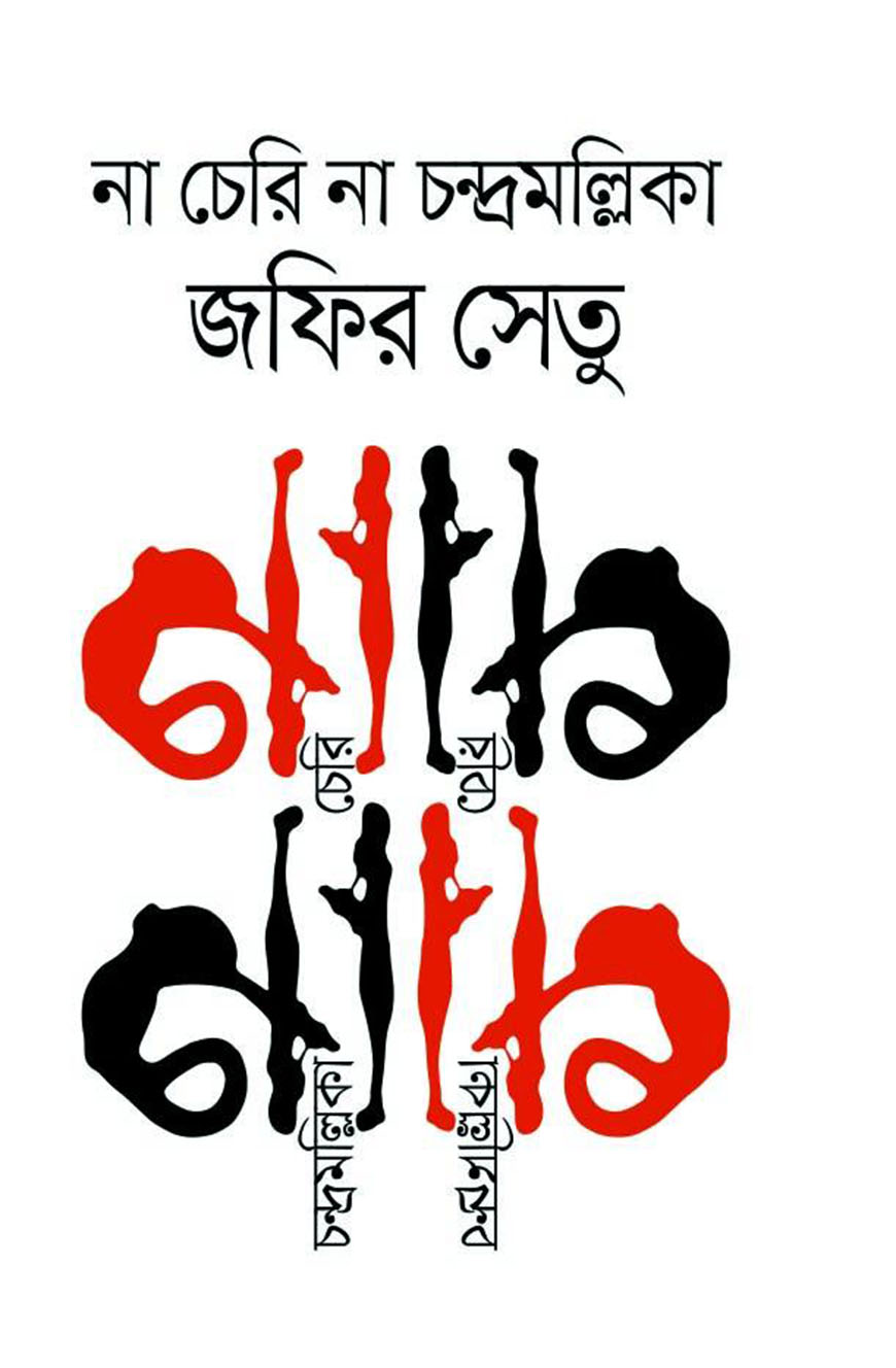 না চেরি না চন্দ্রমল্লিকা