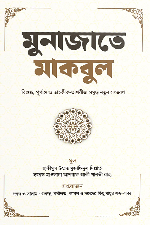 মুনাজাতে মাকবুল