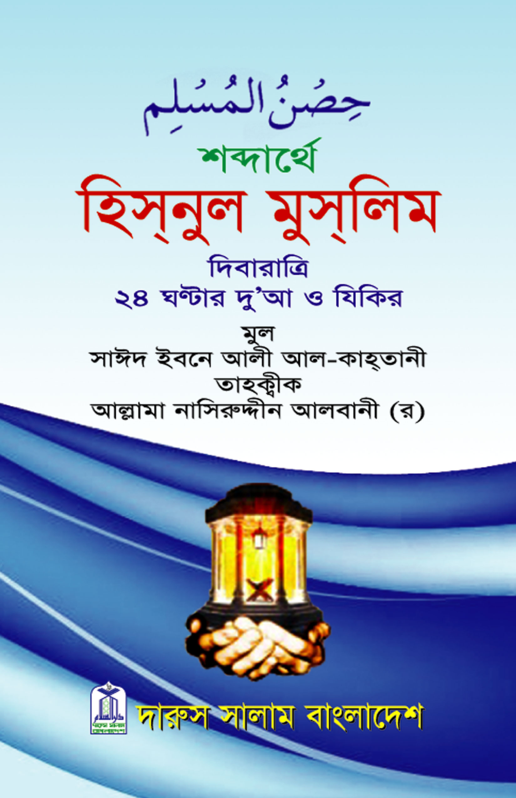 শব্দার্থে হিসনুল মুসলিম - পকেট সাইজ