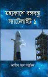 মহাকাশে বঙ্গবন্ধু স্যাটেলাইট ১
