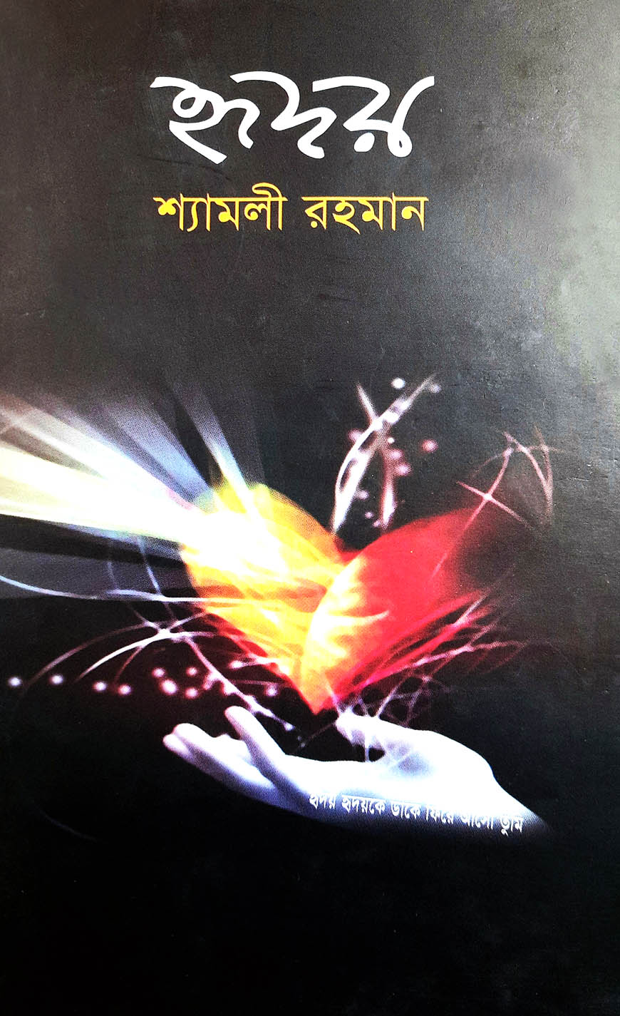 হৃদয়