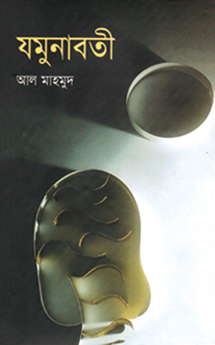 যমুনাবতী