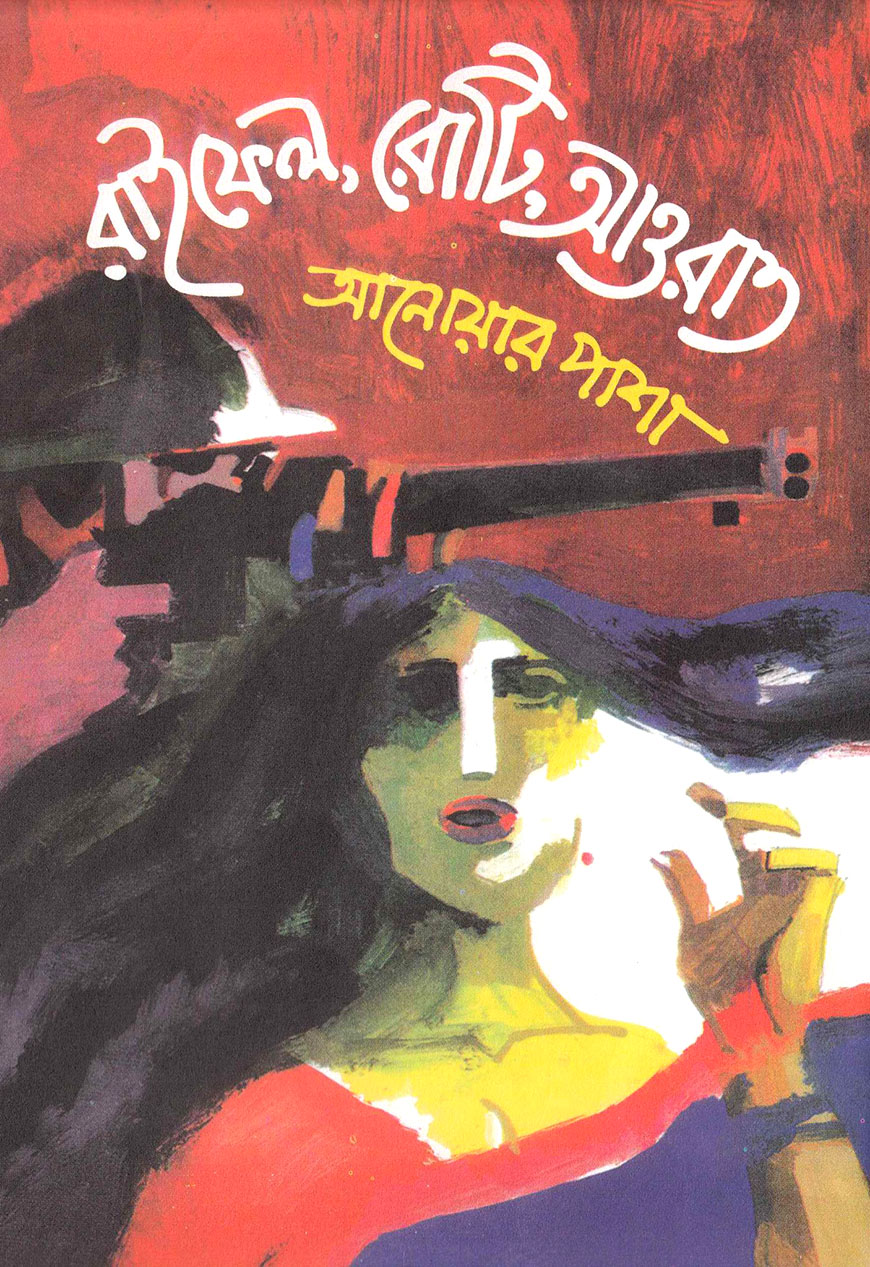 রাইফেল রোটি আওরাত