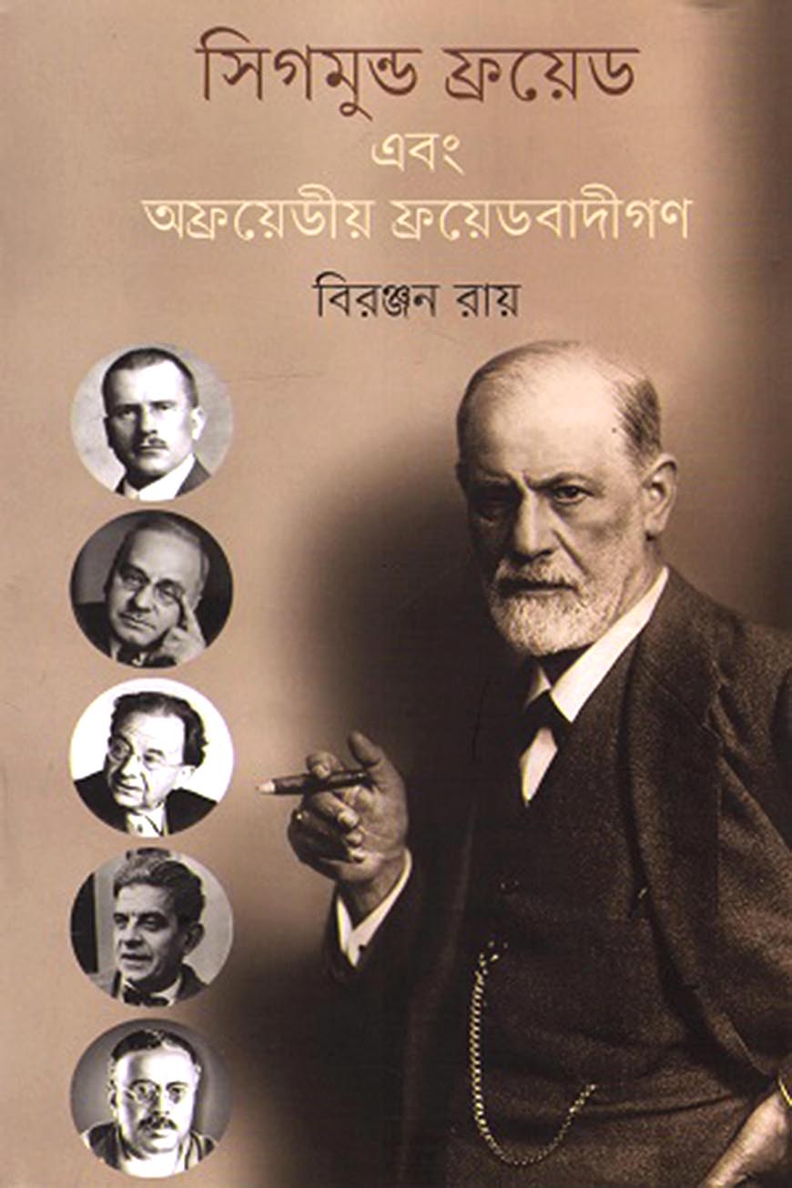 সিগমুন্ড ফ্রয়েড এবং অফ্রয়েডীয় ফ্রয়েডবাদীগণ