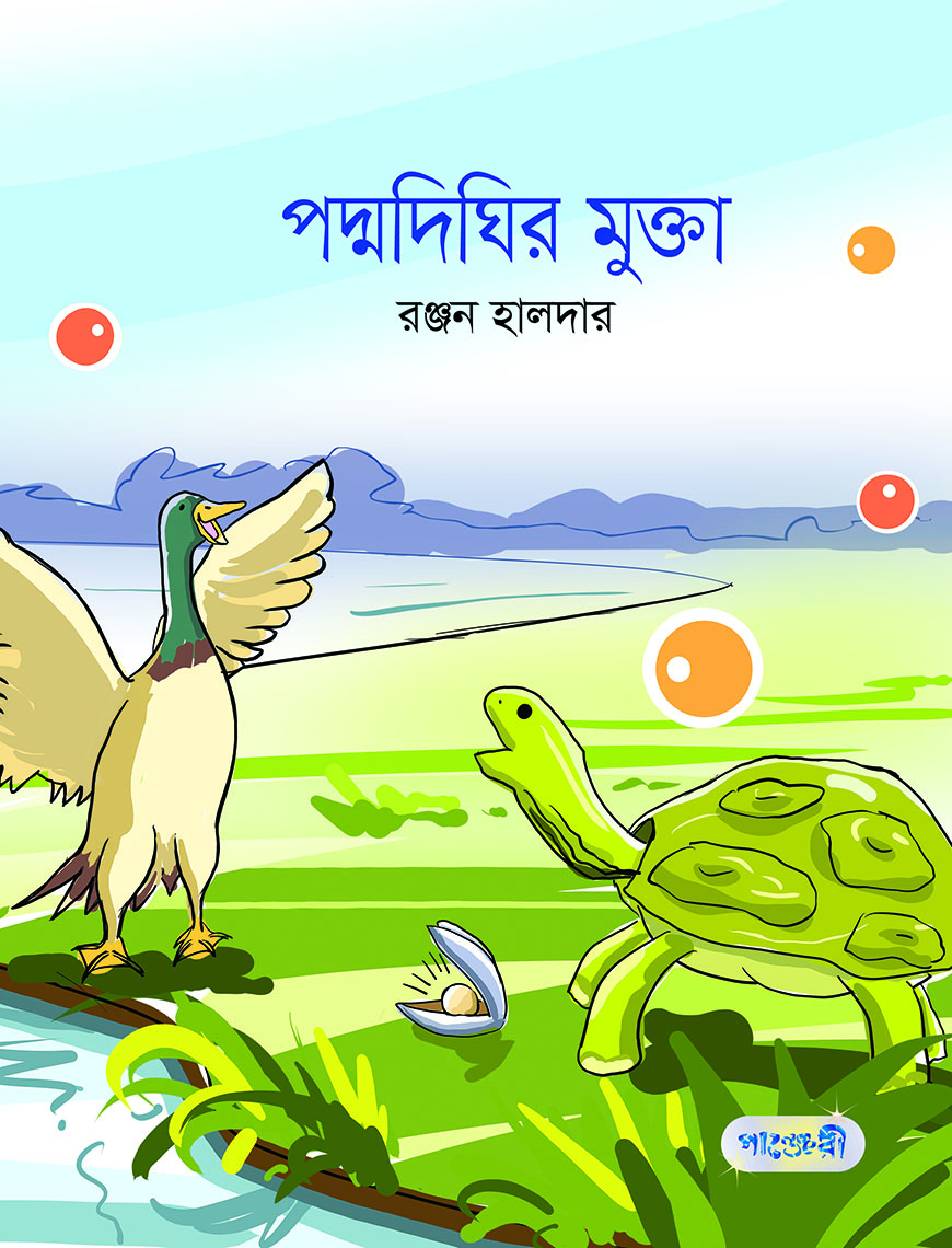 পদ্মদিঘির মুক্তা