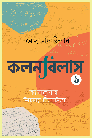 কলনবিলাস ১