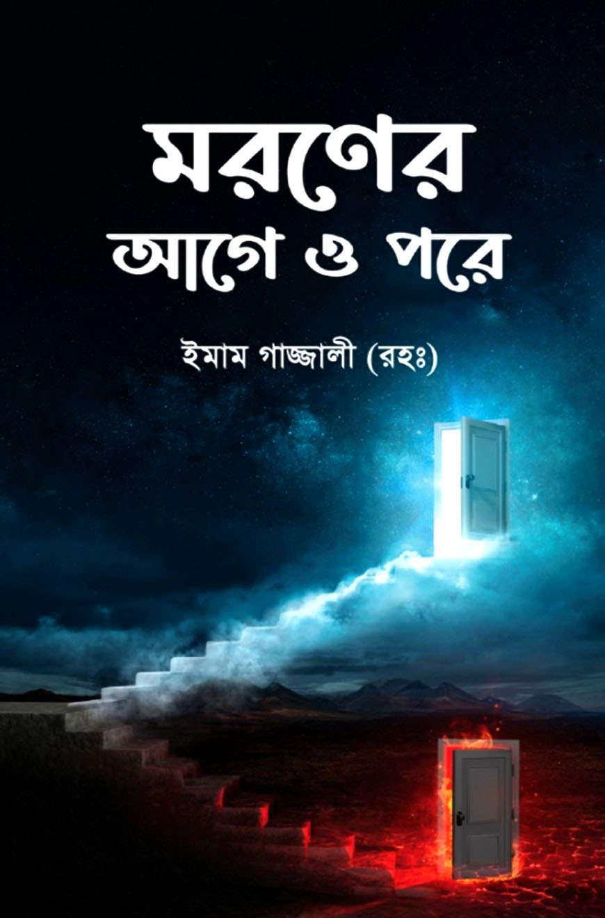 মরণের আগে ও পরে (হার্ডকভার)