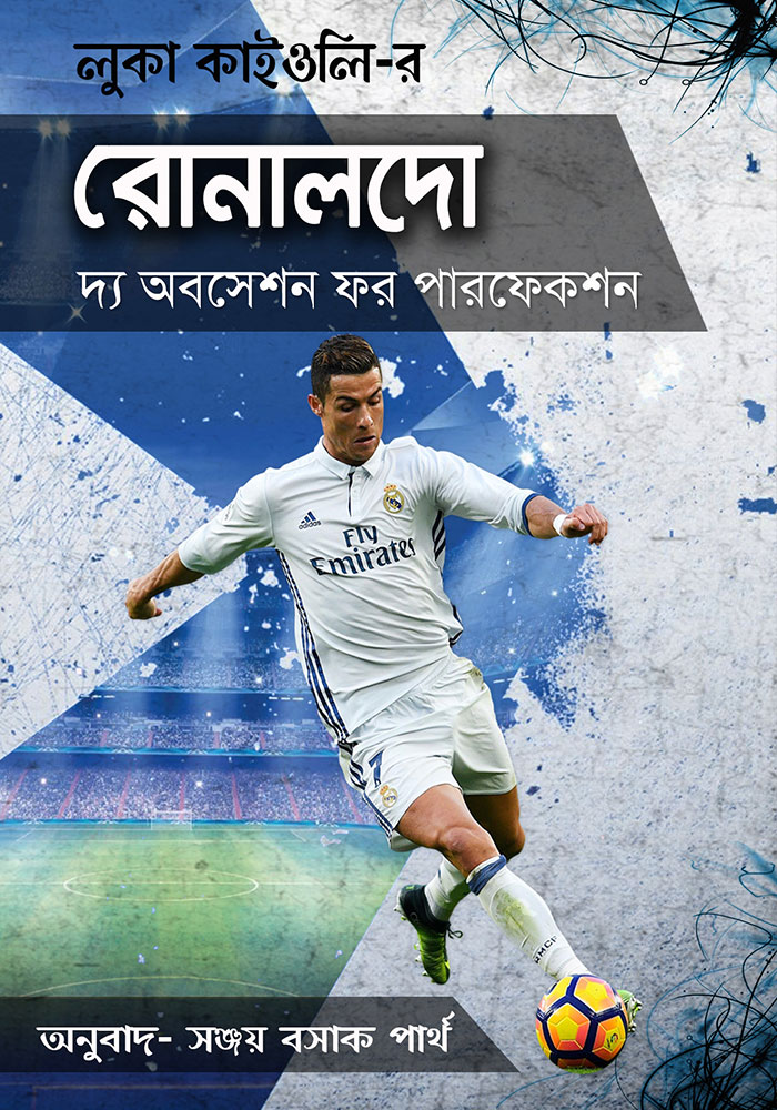 রোনালদো : দ্য অবসেশন ফর পারফেকশন