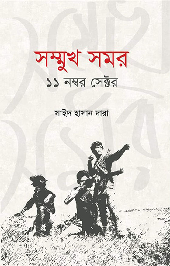 সম্মুখ সমর ১১ নম্বর সেক্টর