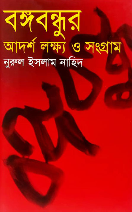 বঙ্গবন্ধুর আদর্শ লক্ষ্য ও সংগ্রাম