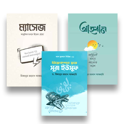 মিজানুর রহমান আজহারি এর তিনটি বই একত্রে