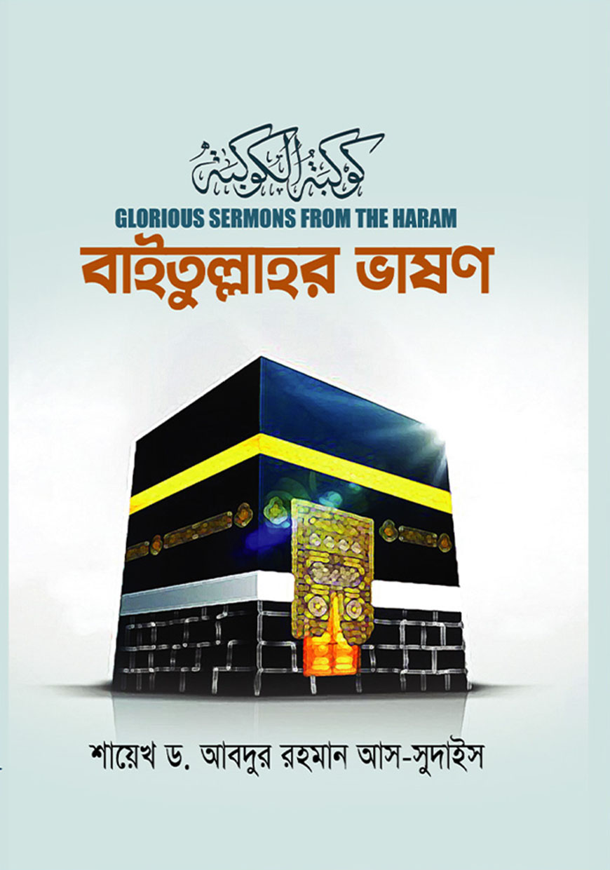 বাইতুল্লাহর ভাষণ