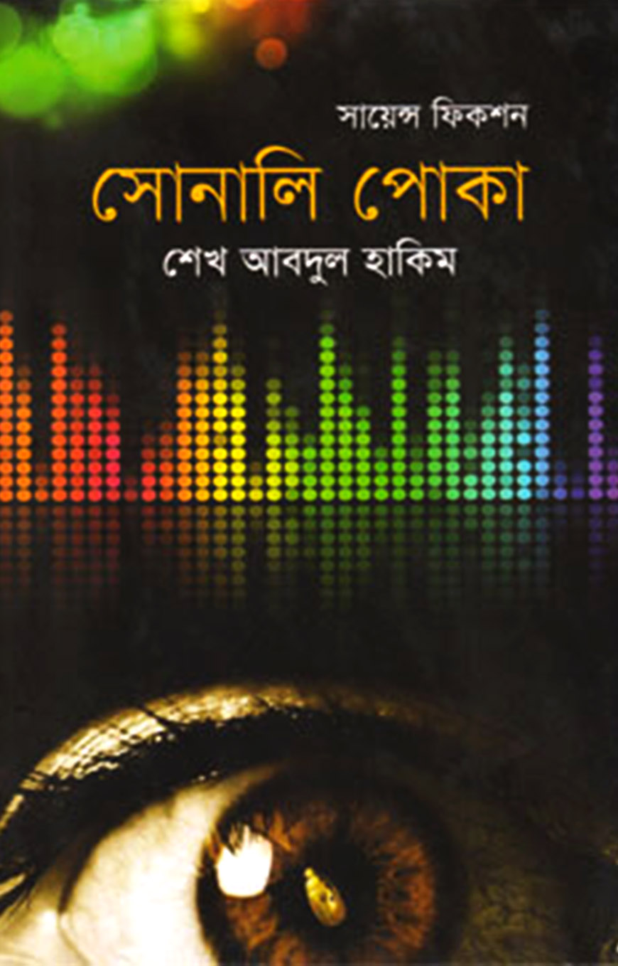 সোনালি পোকা