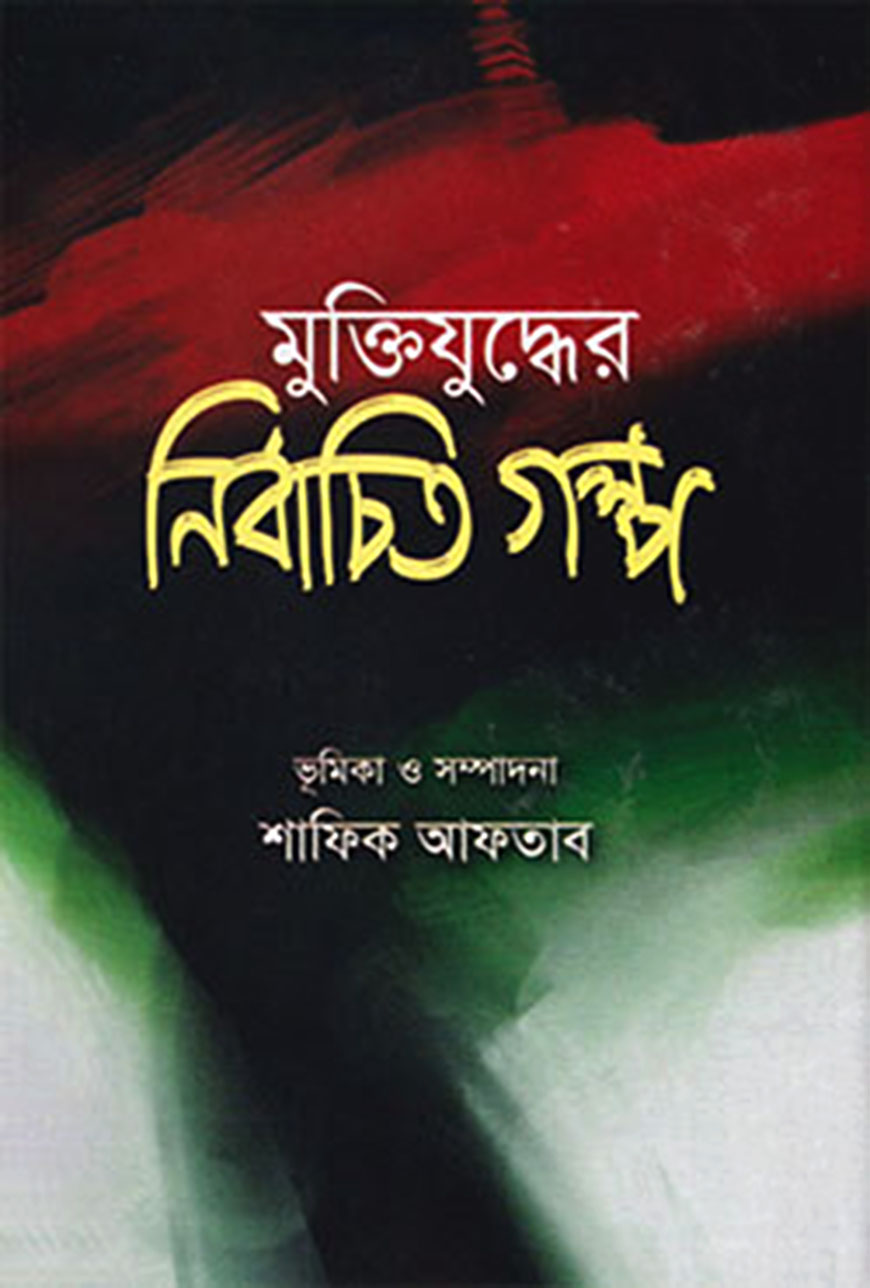 মুক্তিযুদ্ধের নির্বাচিত গল্প