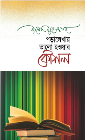 পড়ালেখায় ভালো হওয়ার কৌশল