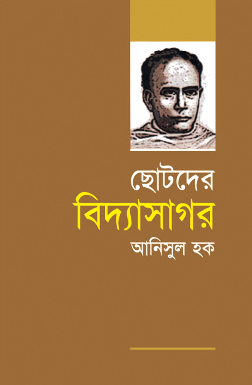 ছোটদের বিদ্যাসাগর