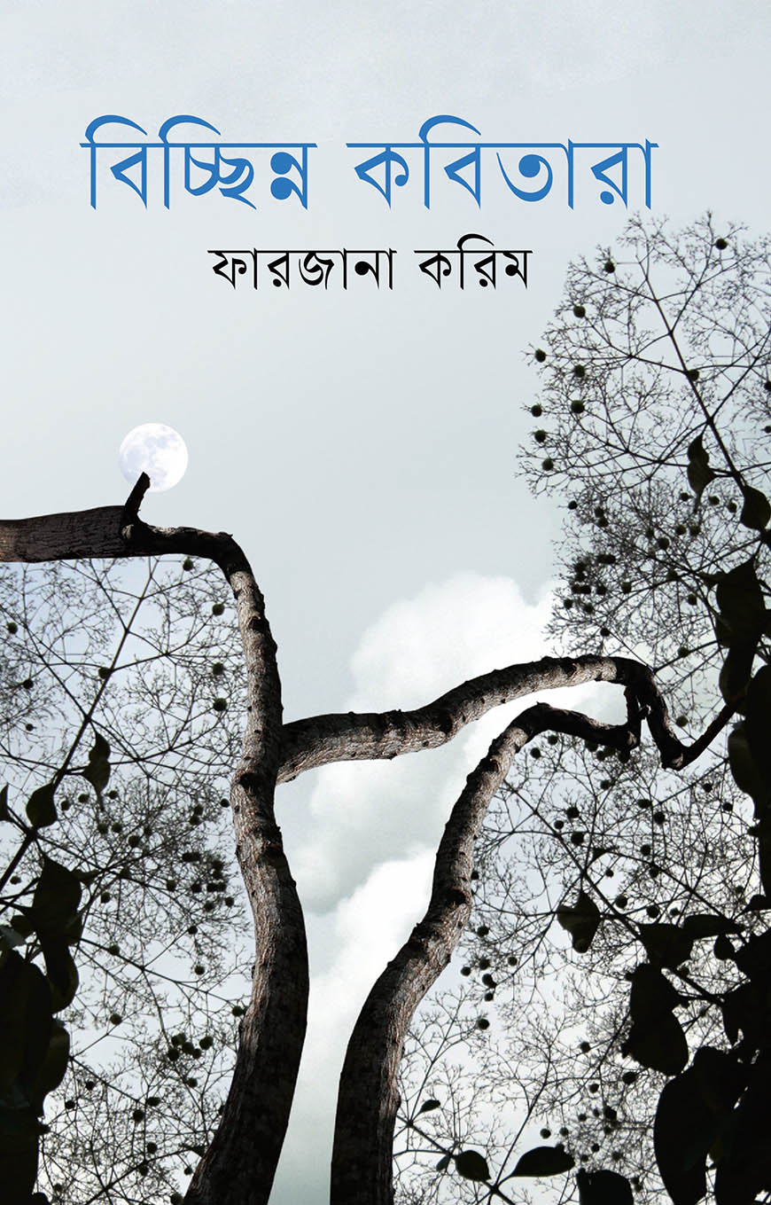 বিচ্ছিন্ন কবিতারা