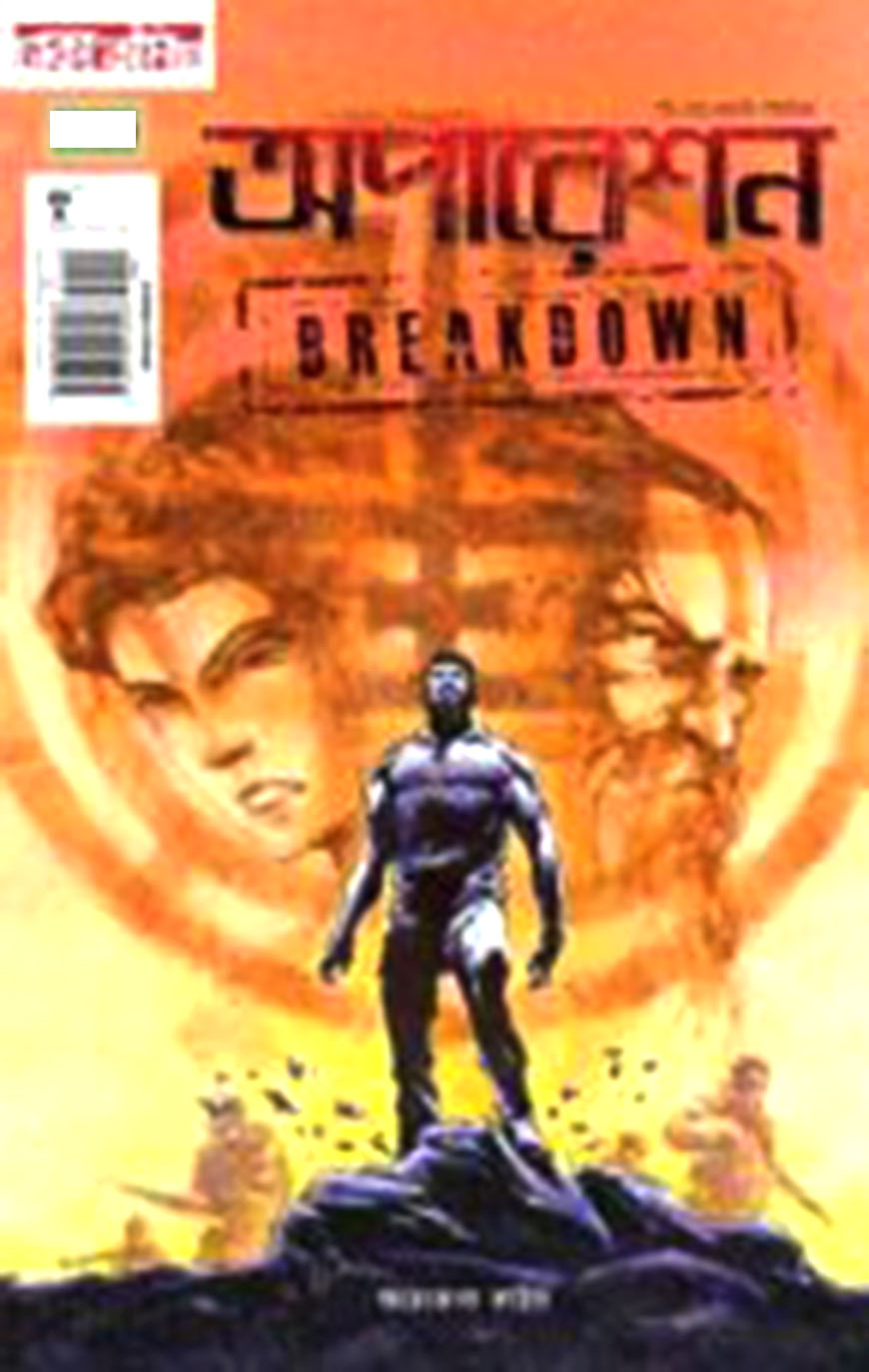 অপারেশন ব্রেক ডাউন