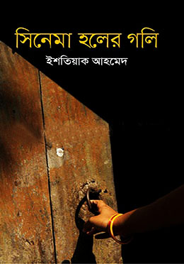 সিনেমা হলের গলি