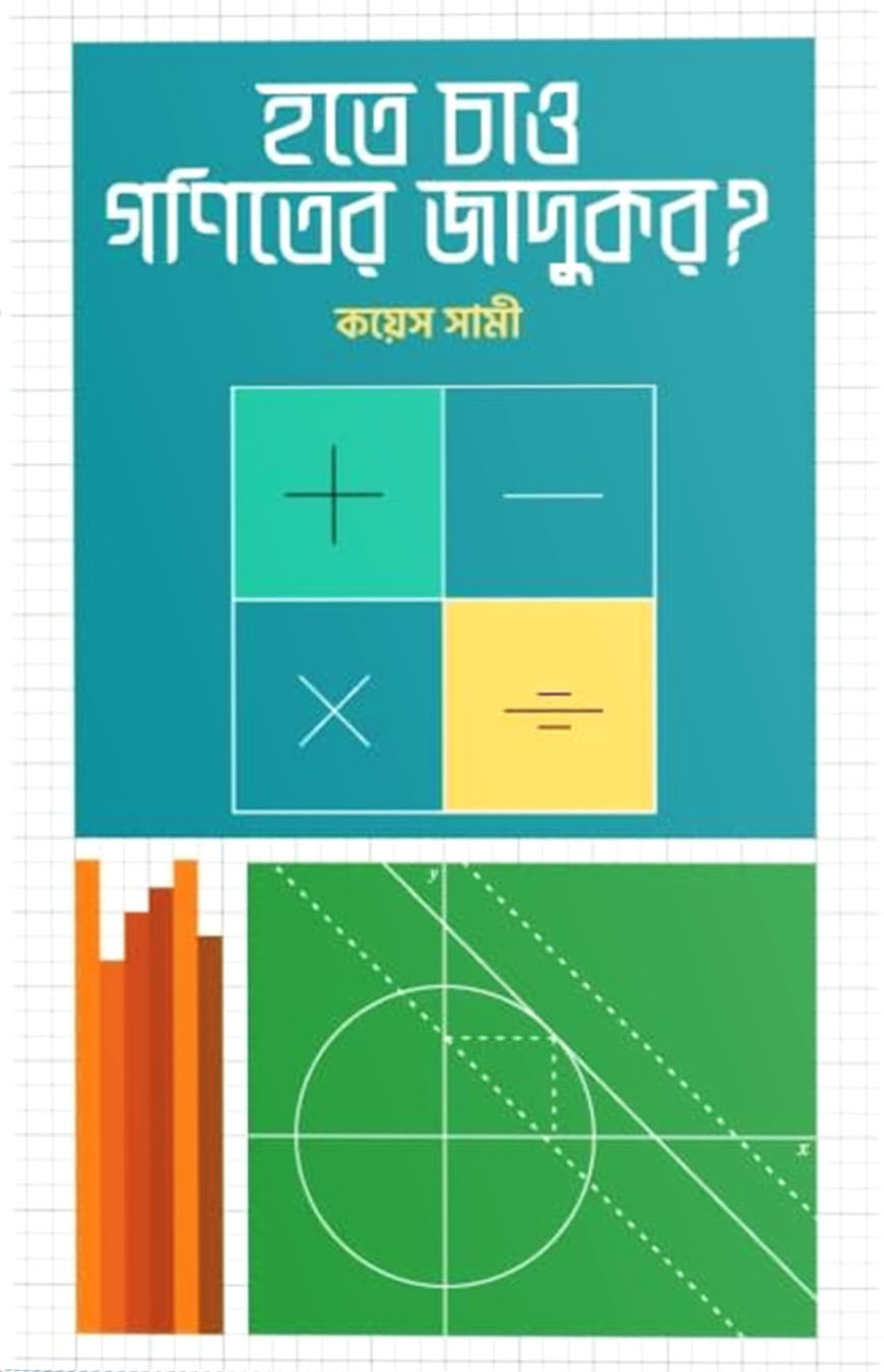 হতে চাও গণিতের জাদুকর?