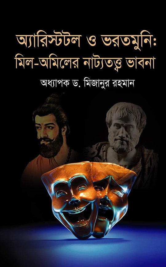 অ্যারিস্টটল ও ভরতমুনি : মিল-অমিলের নাট্যতত্ত্ব ভাবনা