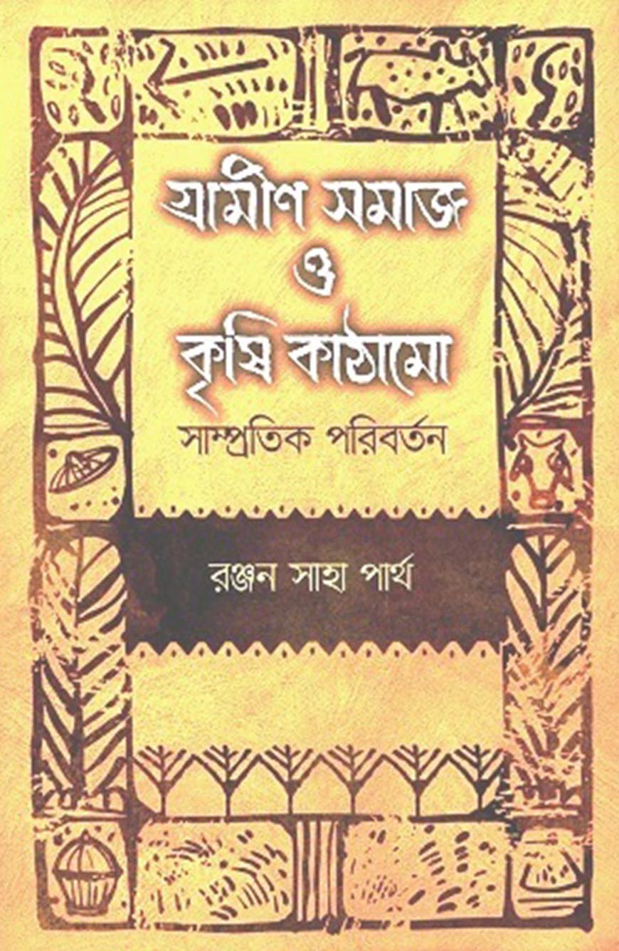 গ্রামীণ সমাজ ও কৃষি কাঠামো সাম্প্রতিক পরিবর্তন