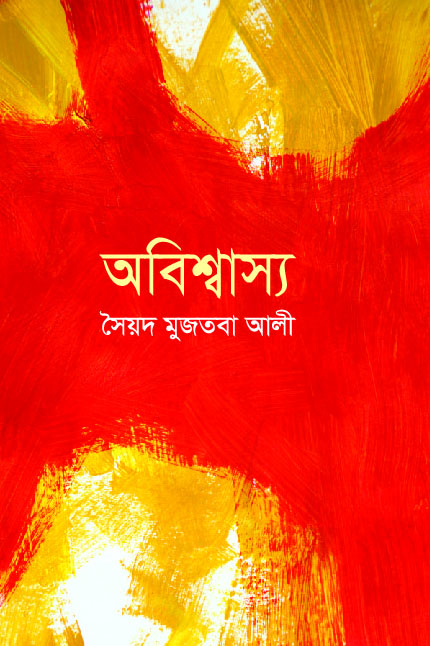 অবিশ্বাস্য