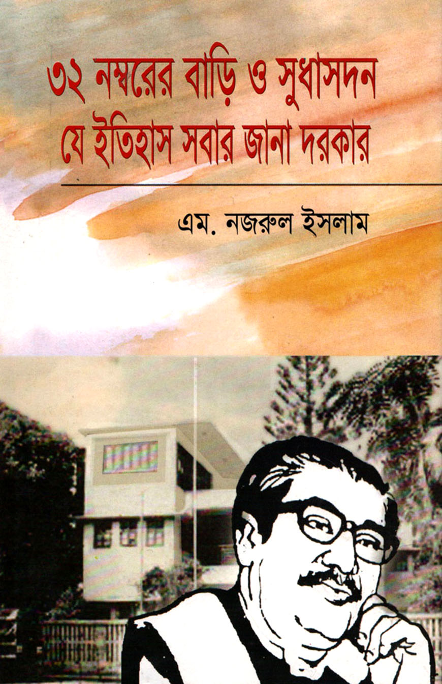 ৩২ নম্বরের বাড়ি ও সুধাসদন যে ইতিহাস সবার জানা দরকার
