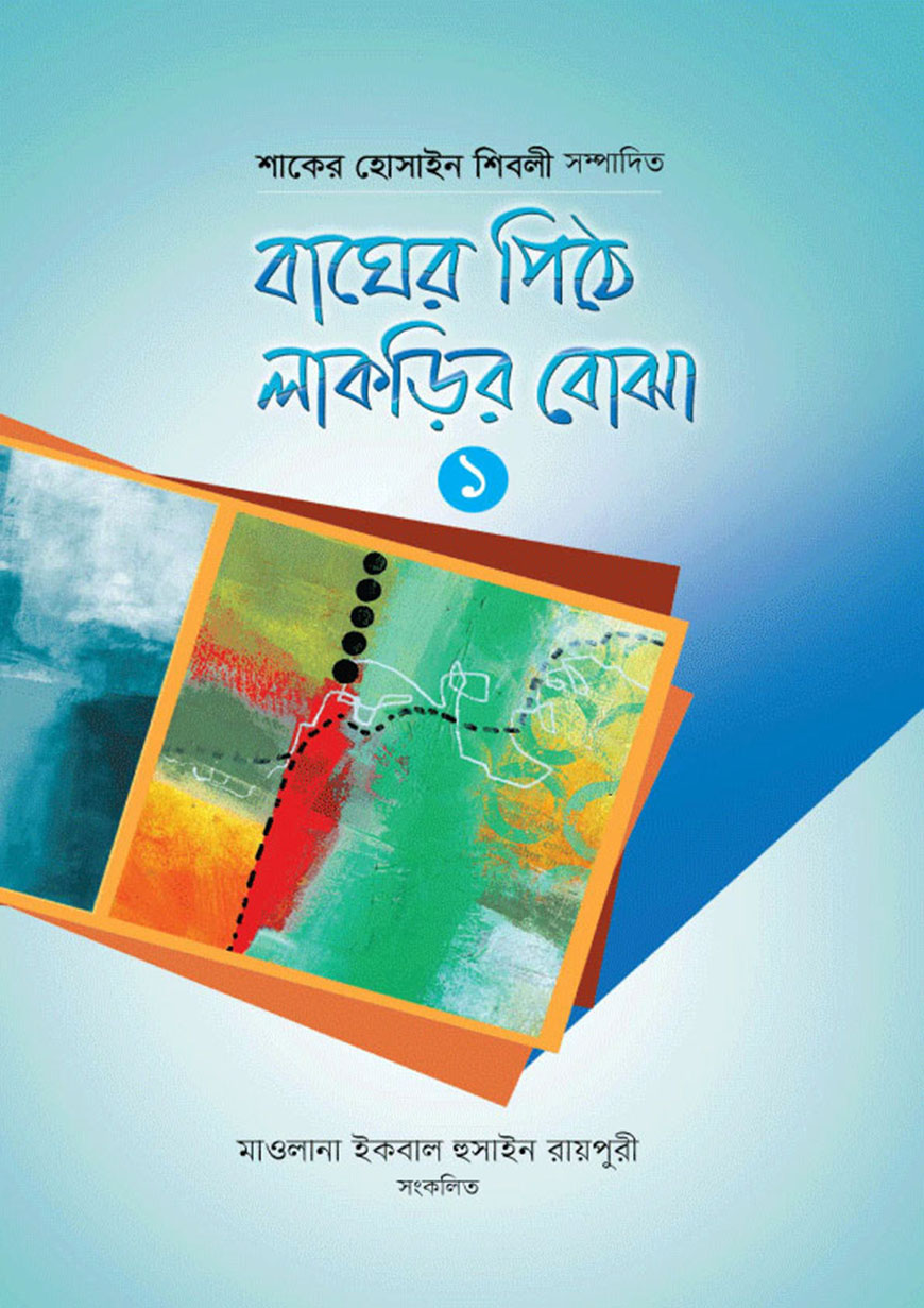 বাঘের পিঠে লাকড়ির বোঝা - ১