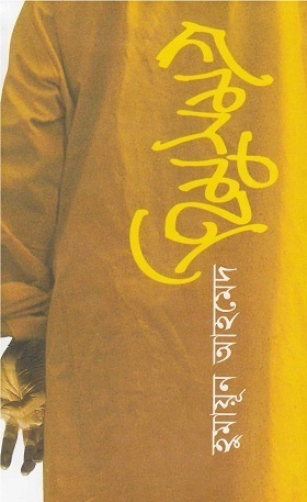 হিমু সমগ্র (হার্ডকভার)