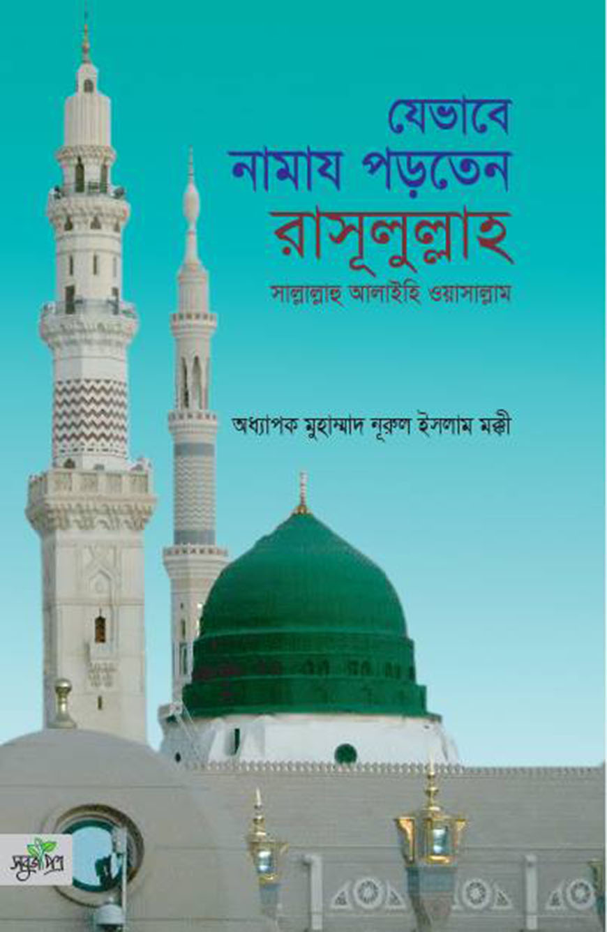 যেভাবে নামায পড়তেন রাসূলুল্লাহ সাল্লাল্লাহু আলাইহি ওয়াসাল্লাম