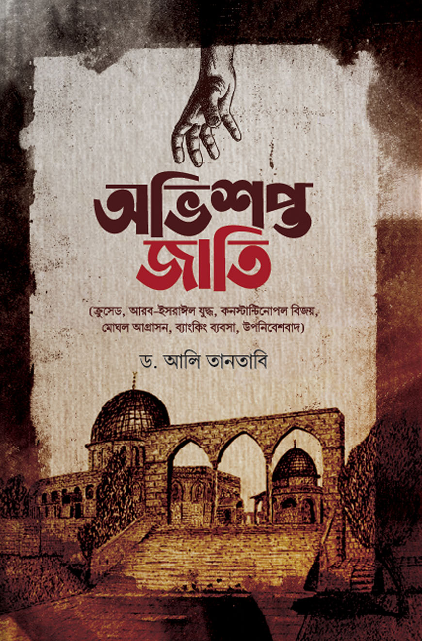 অভিশপ্ত জাতি (হার্ডকভার)