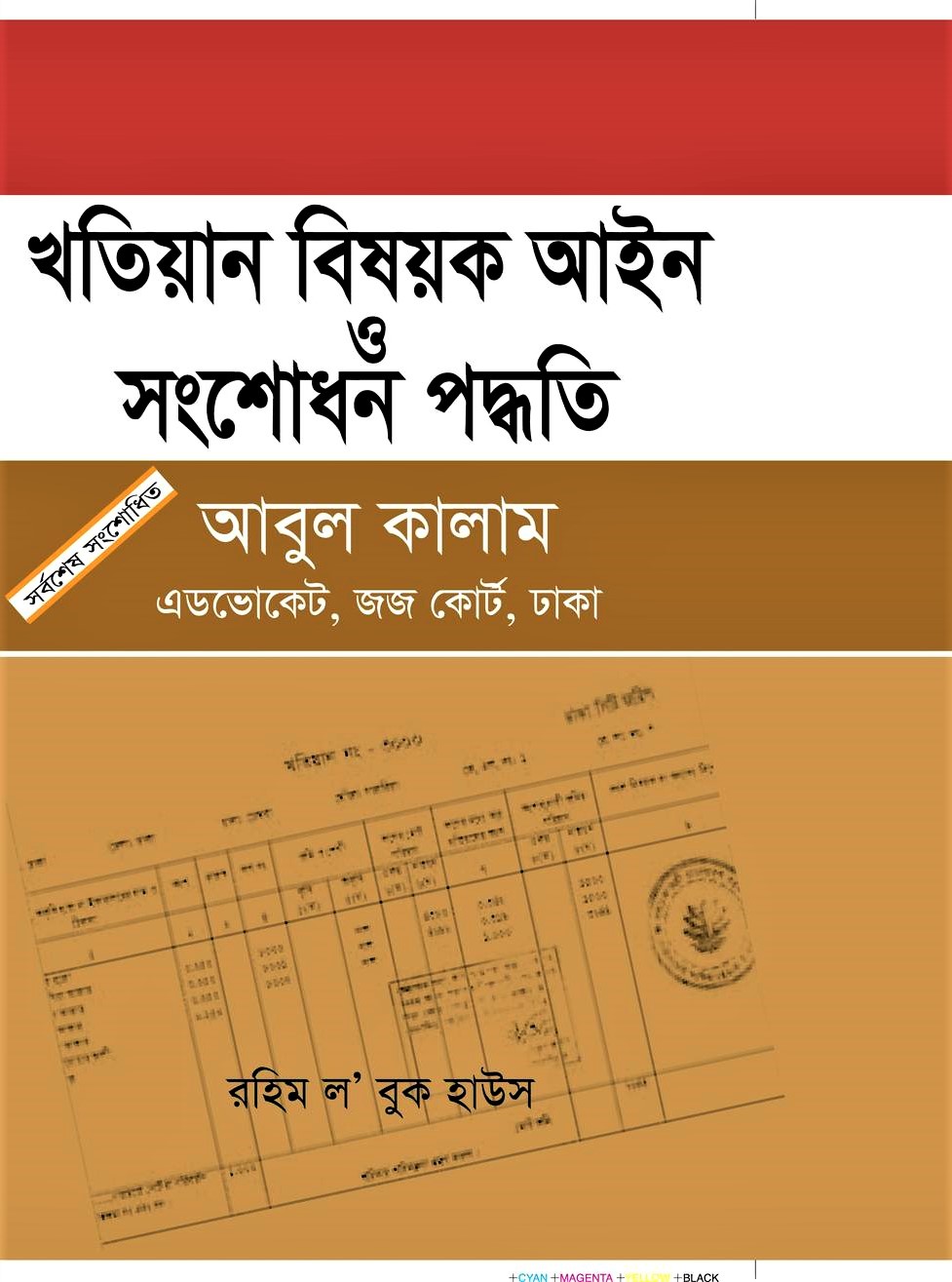 খতিয়ান বিষয়ক আইন ও সংশোধন পদ্ধতি