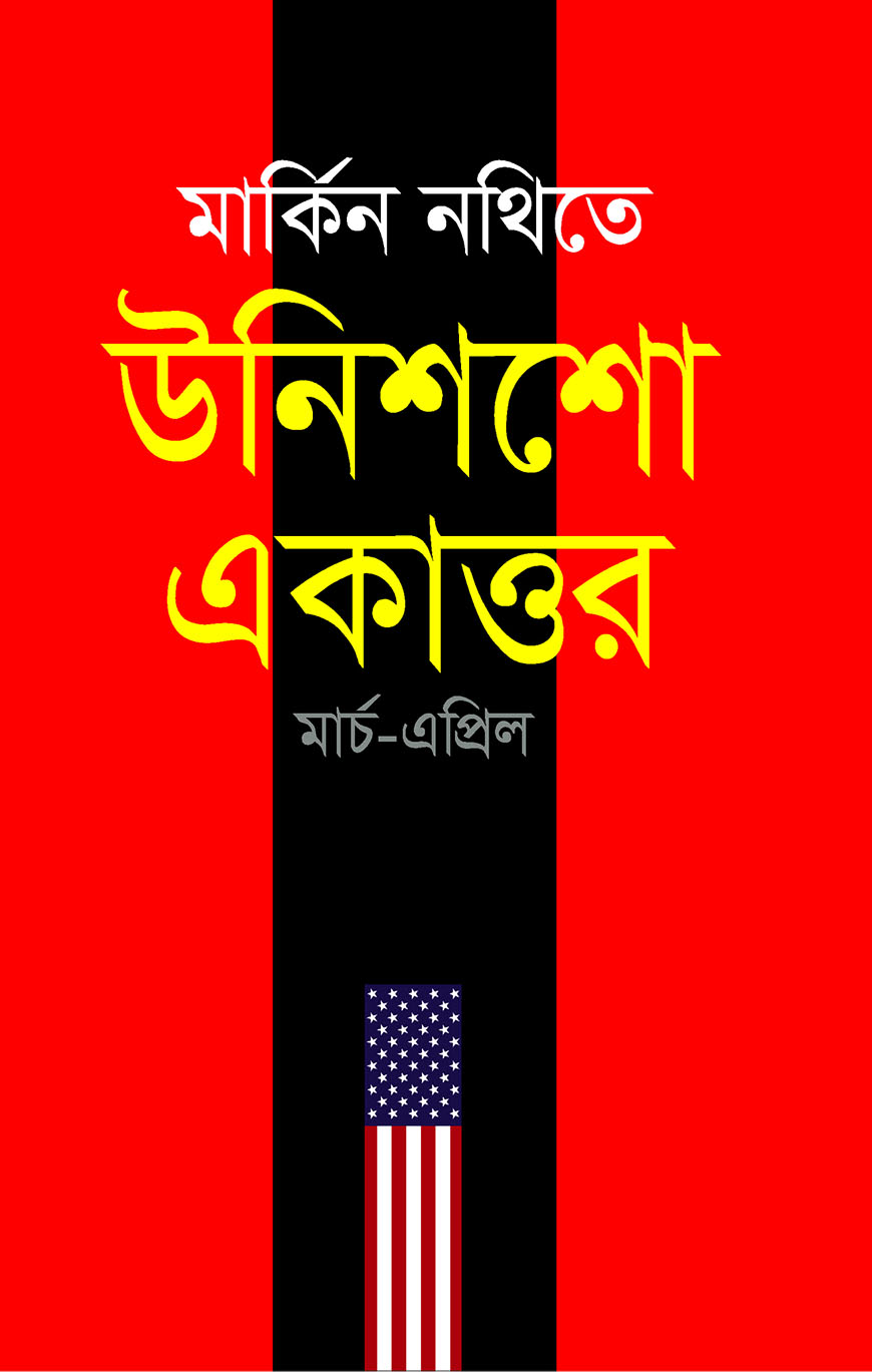 মার্কিন নথিতে উনিশশো একাত্তর : মার্চ-এপ্রিল