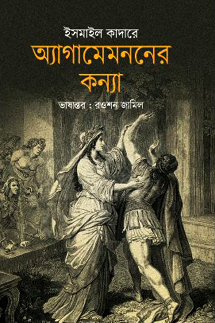 অ্যাগামেমননের কন্যা