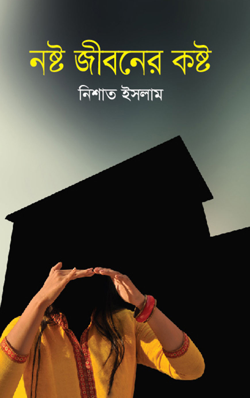 নষ্ট জীবনের কষ্ট