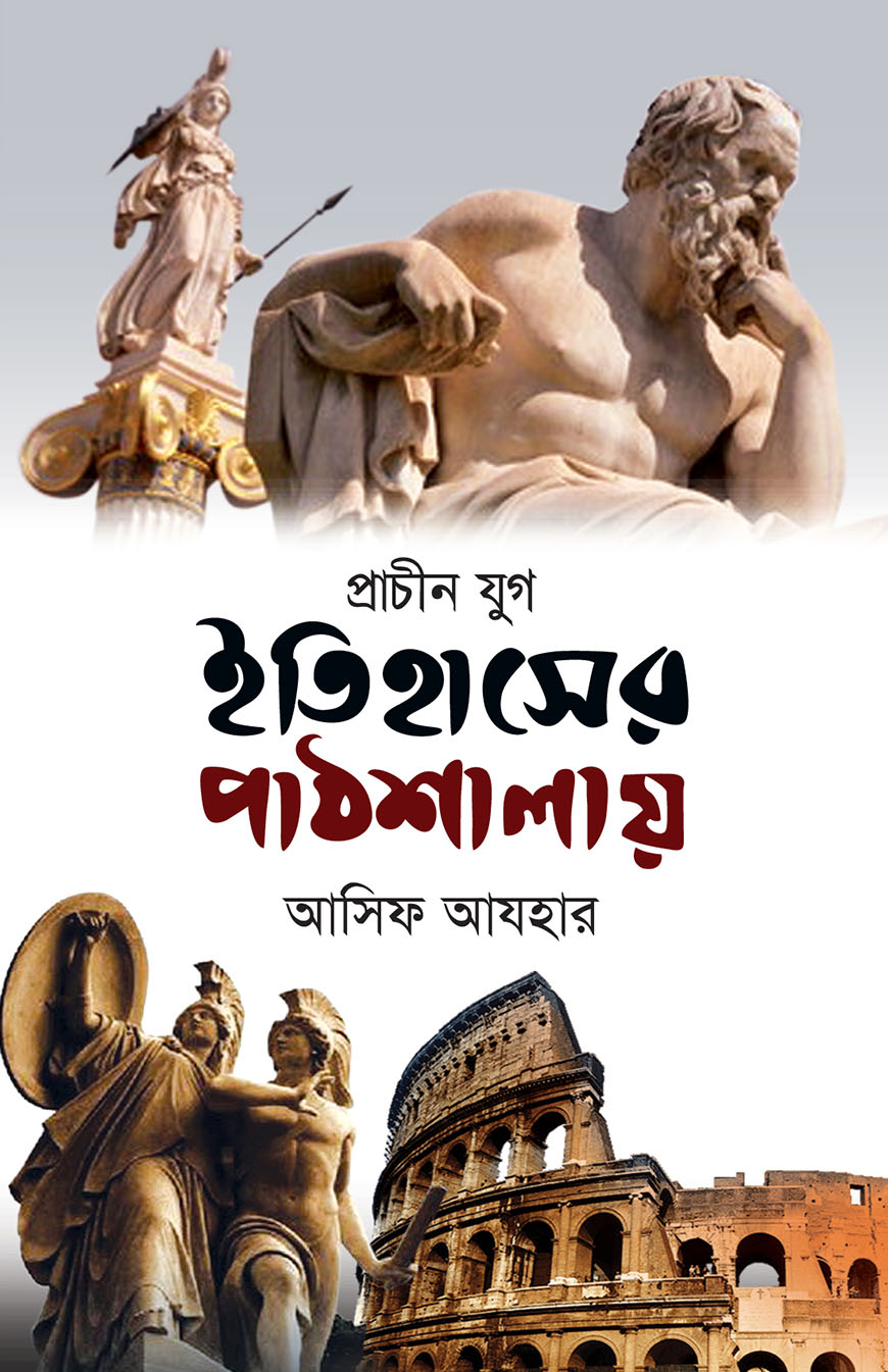 ইতিহাসের পাঠশালায় (প্রাচীন যুগ)