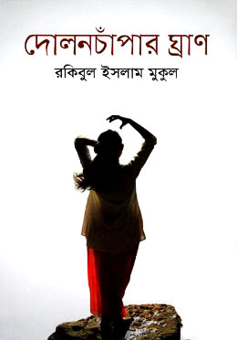 দোলনচাঁপার ঘ্রাণ