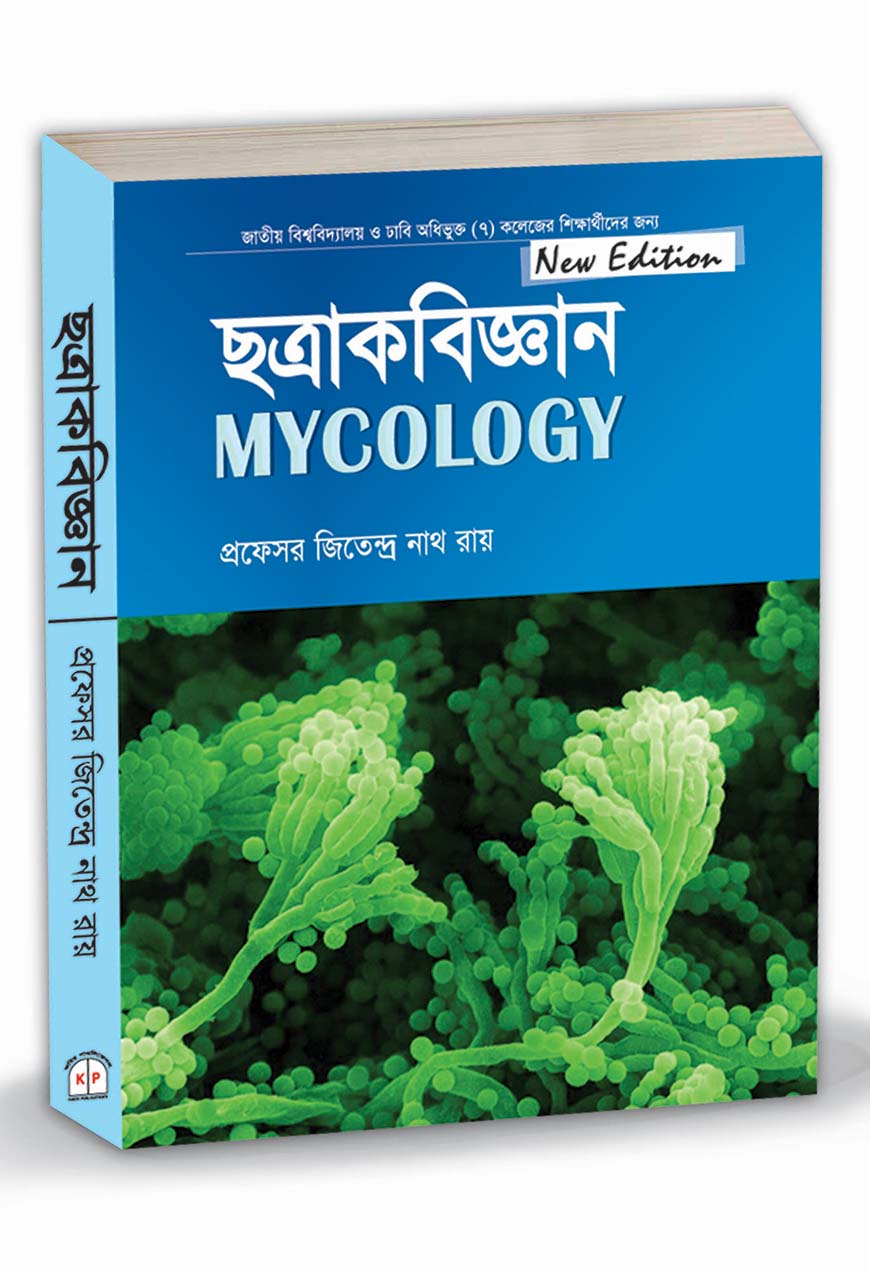 ছত্রাকবিজ্ঞান : অনার্স ১ম বর্ষ