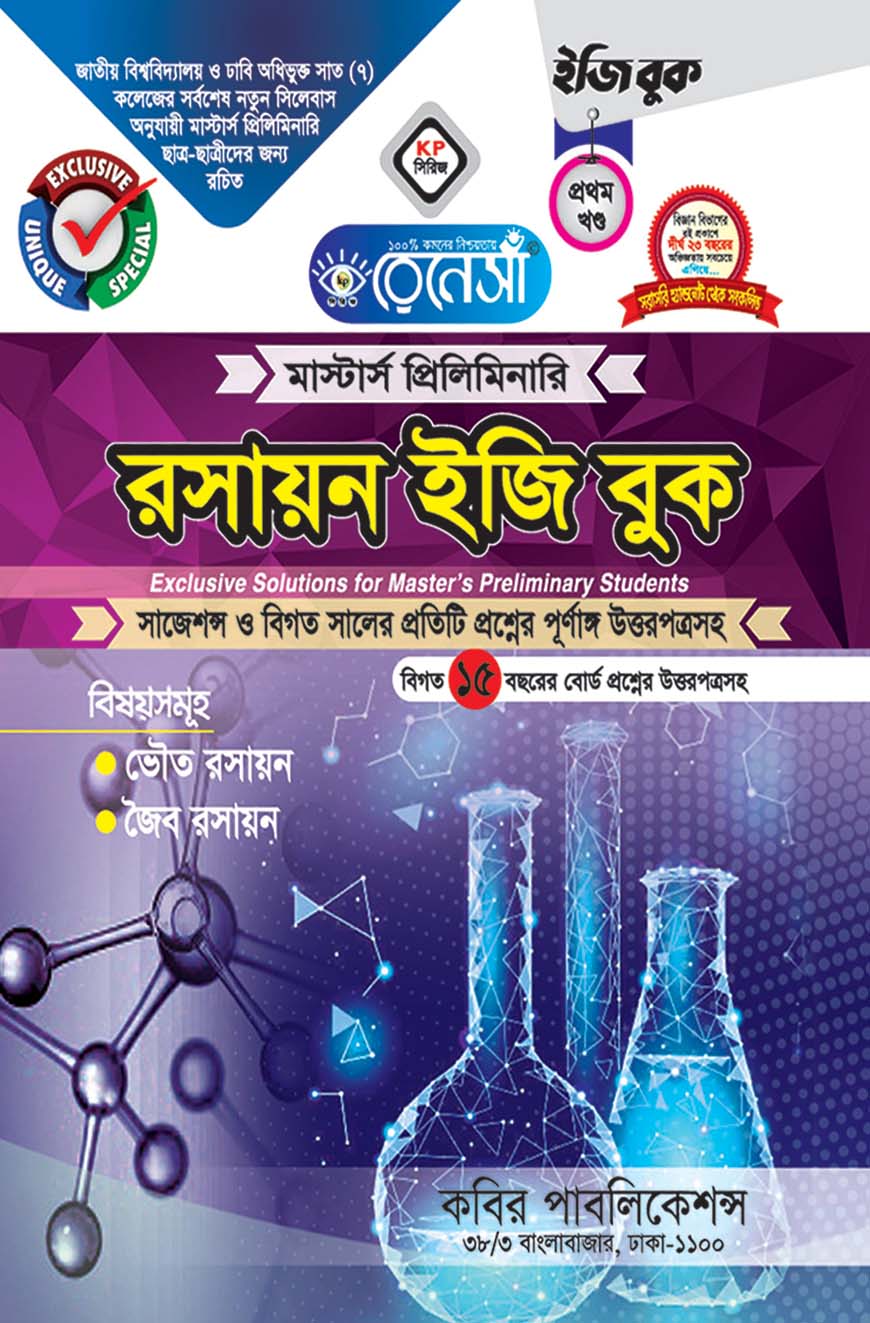 রেনেসাঁ রসায়ন ইজি বুক প্রথম খণ্ড : (ভৌত রসায়ন, জৈব রসায়ন) মাস্টার্স প্রিলিমিনারি
