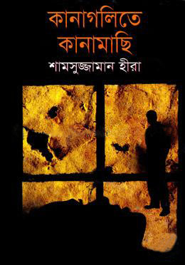 কানাগলিতে কানামাছি