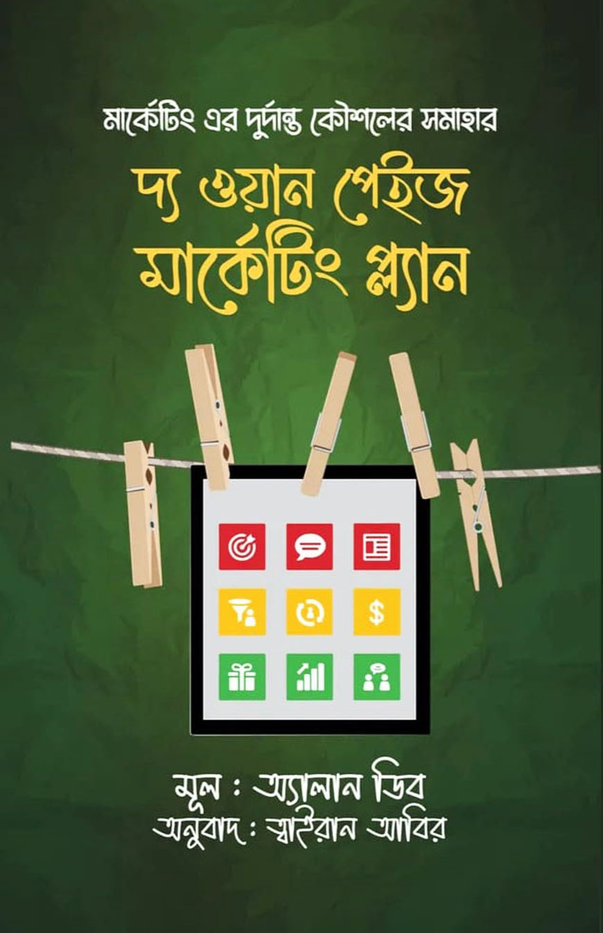 দ্য ওয়ান পেইজ মার্কেটিং প্ল্যান