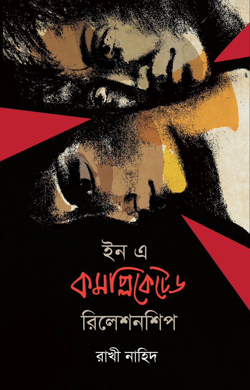 ইন এ কমপ্লিকেটেড রিলেশনশীপ