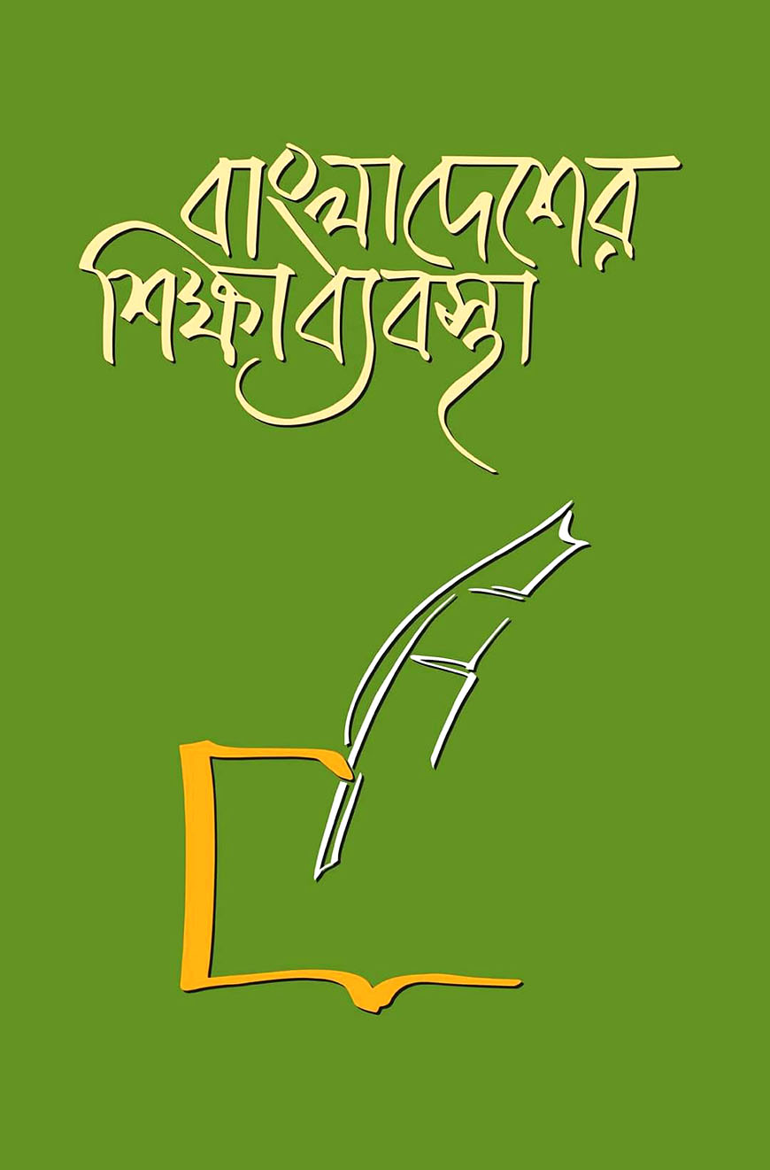 বাংলাদেশের শিক্ষাব্যবস্থা