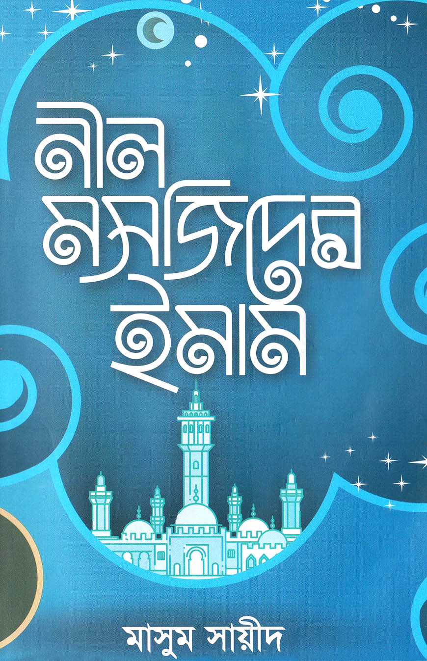 নীল মসজিদের ইমাম