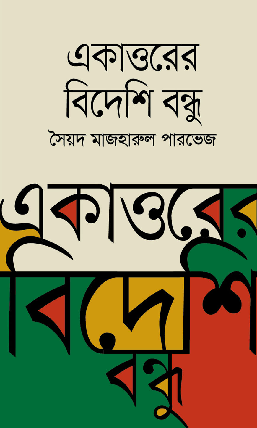 একাত্তরের বিদেশি বন্ধু