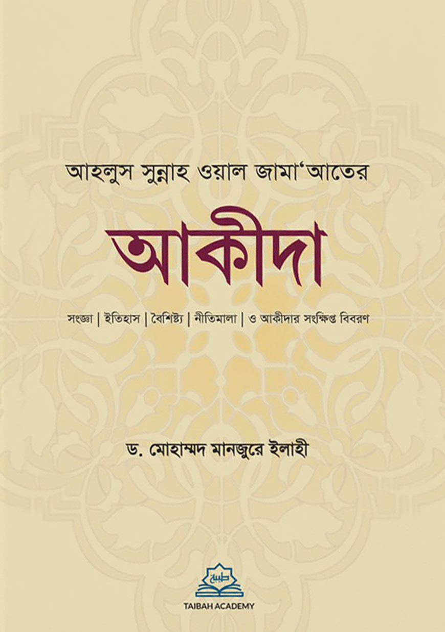 আহলুস সুন্নাহ ওয়াল জামাআতের আকীদা