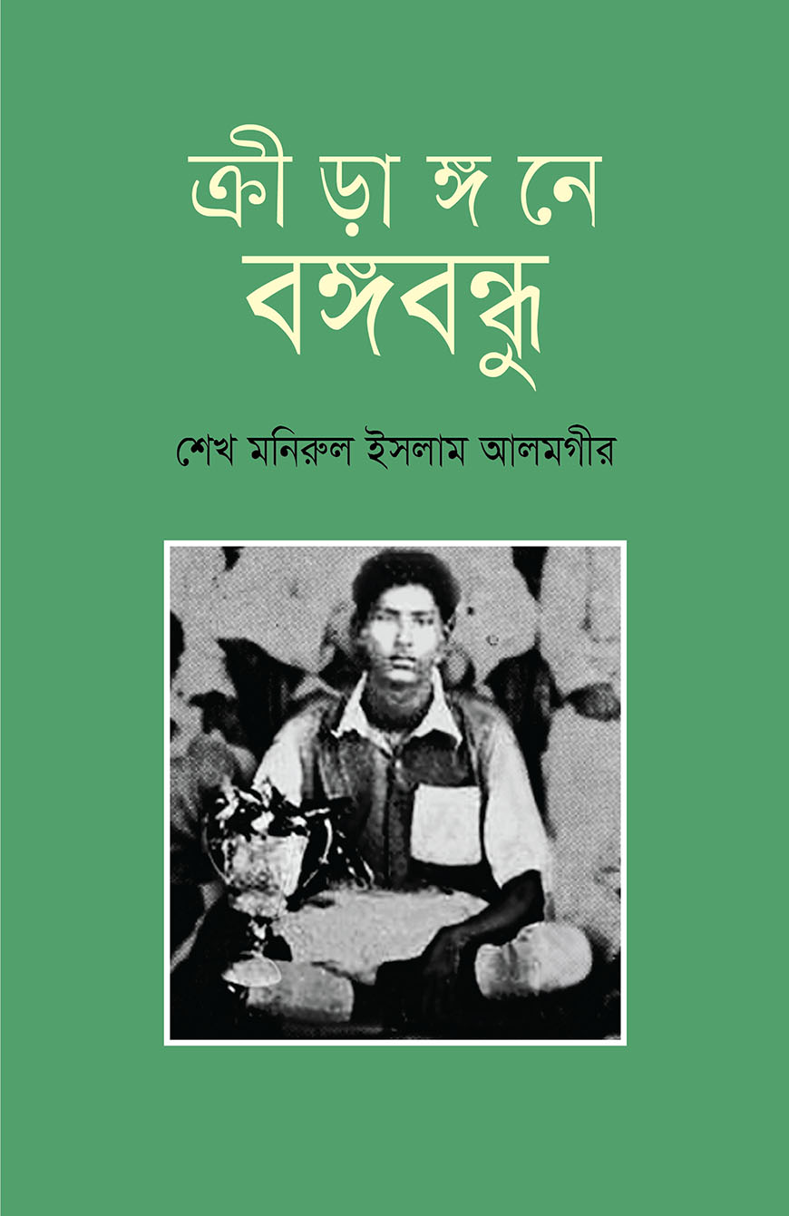 ক্রীড়াঙ্গনে বঙ্গবন্ধু